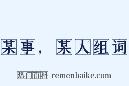 某事,某人组词是什么意思的图片